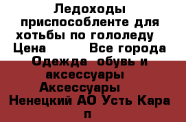 Ледоходы-приспособленте для хотьбы по гололеду › Цена ­ 150 - Все города Одежда, обувь и аксессуары » Аксессуары   . Ненецкий АО,Усть-Кара п.